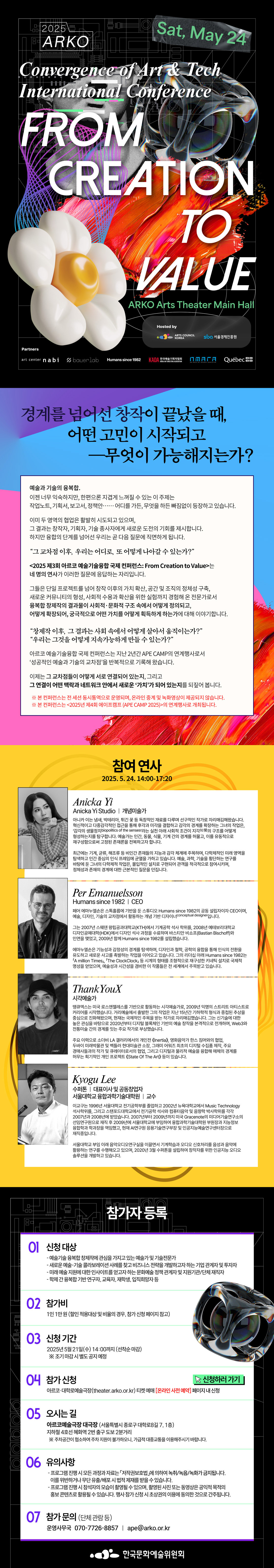 2025년 제3회 아르코 예술기술융합 국제 컨퍼런스 개최 및 사전예약 안내 