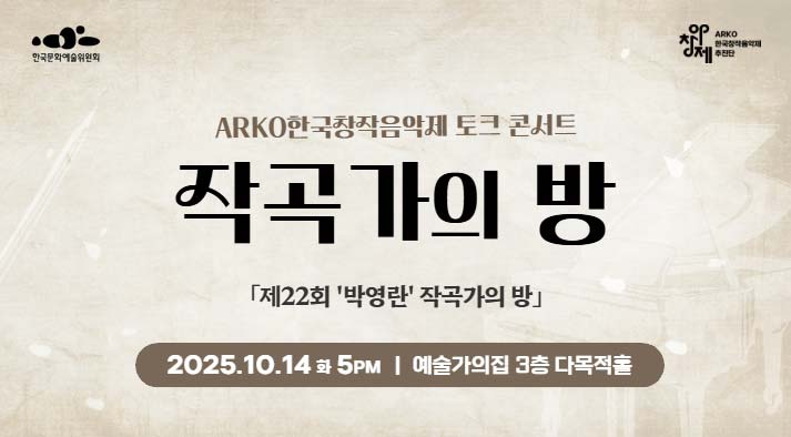 ARKO한국창작음악제 토크 콘서트 작곡가의방  '제22회 작곡가의 방(박영란 작곡가)' 2025.10.14.(화) 17시 / 예술가의집 3층 다목적홀