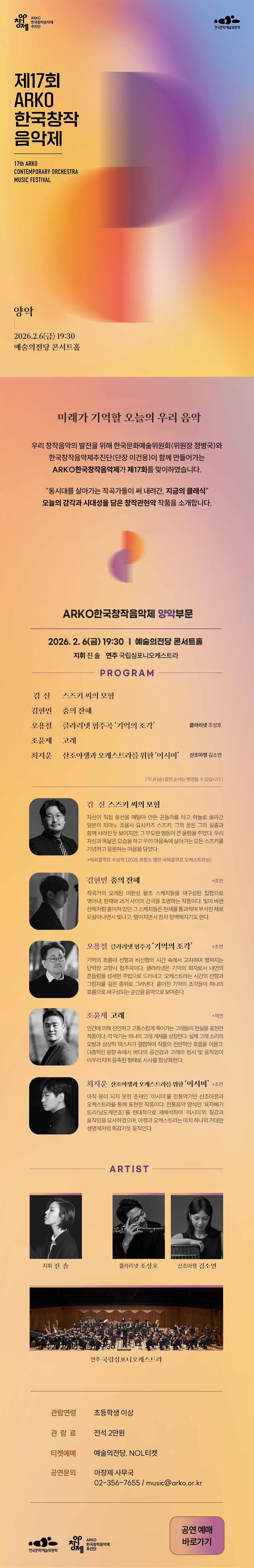 제17회 ARKO한국창작음악제 17th ARKO CONTEMPORARY ORCHESTRA MUSIC FESTIVAL(자세한 내용은 아래 참조)