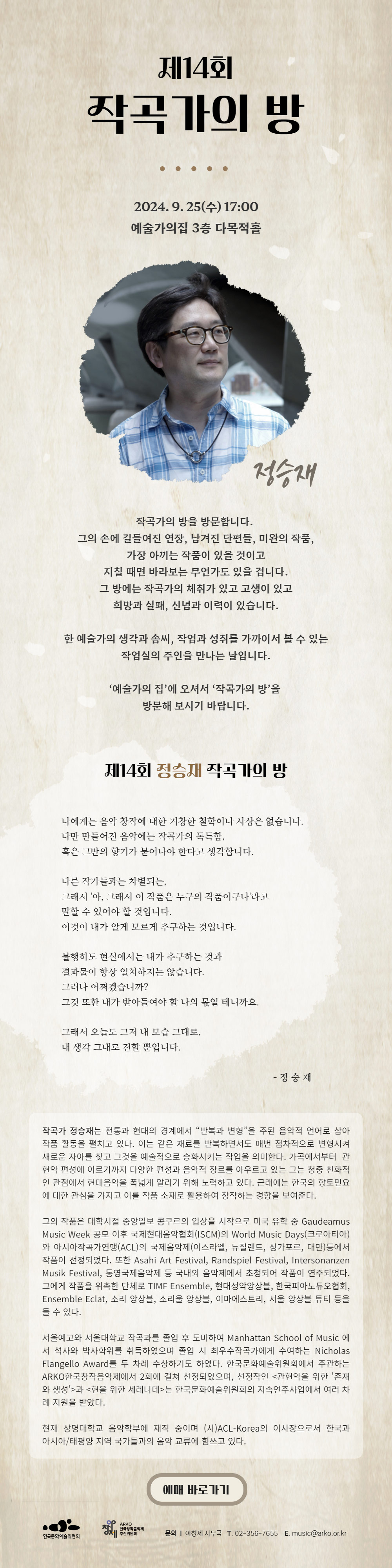 제14회 작곡가의 방 2024. 9. 25(수) 17:00 예술가의집 3층 다목적홀(자세한 내용 아래 참조)