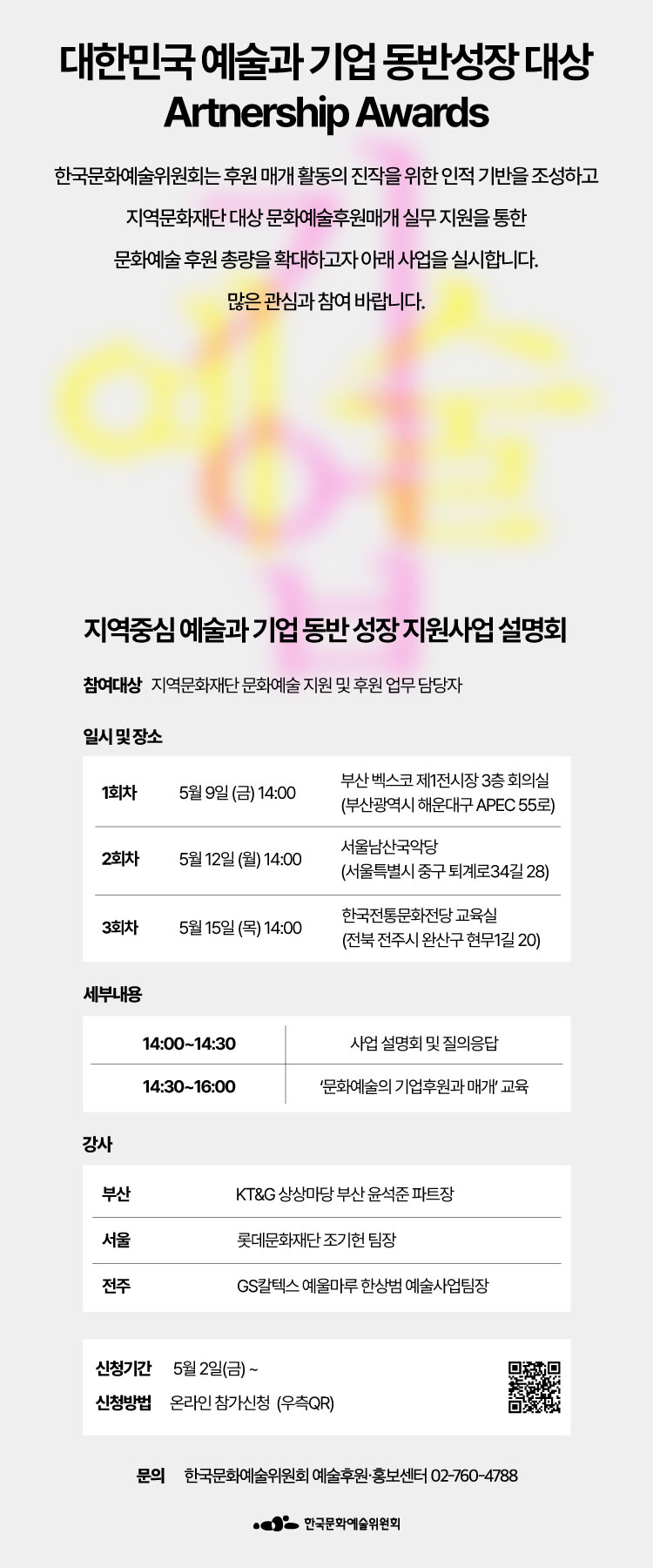 2025년 지역 중심 예술과 기업 동반성장 지원사업 설명회 개최 및 참가신청 안내(자세한 내용 아래 참조)
