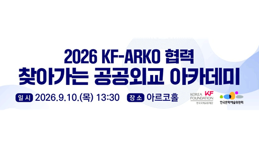 한국문화예술위원회 지역상생·지식교류 앞장 나주서 ‘2026 KF-ARKO 찾아가는 공공외교 아카데미’ 개최