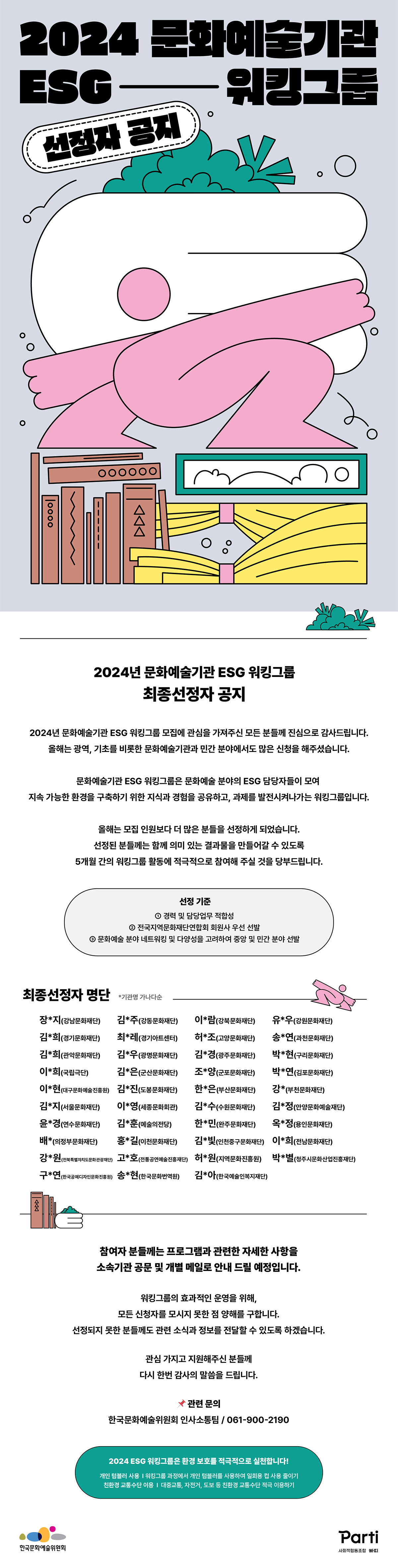 2024년 문화예술기관 ESG 워킹그룹 최종 선정자 공지(자세한 내용 아래 참조)