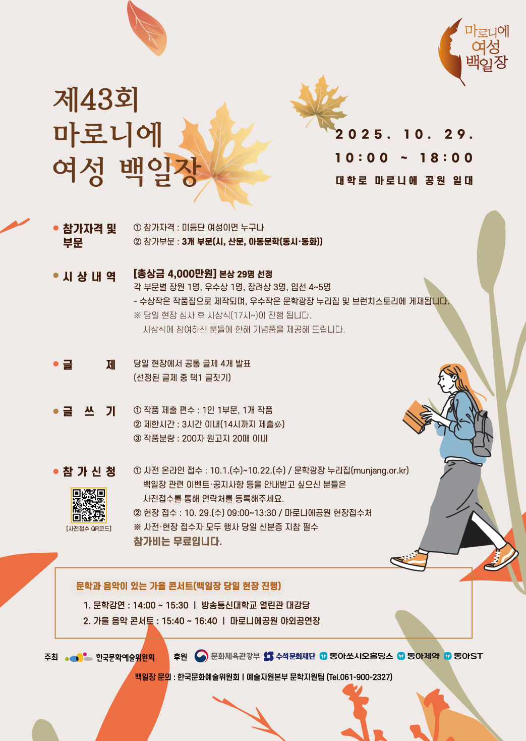 제43회 마로니에 여성 백일장(자세한 내용 아래 참조)