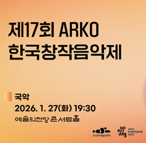 제17회 ARKO한국창작음악제 (국악부문)