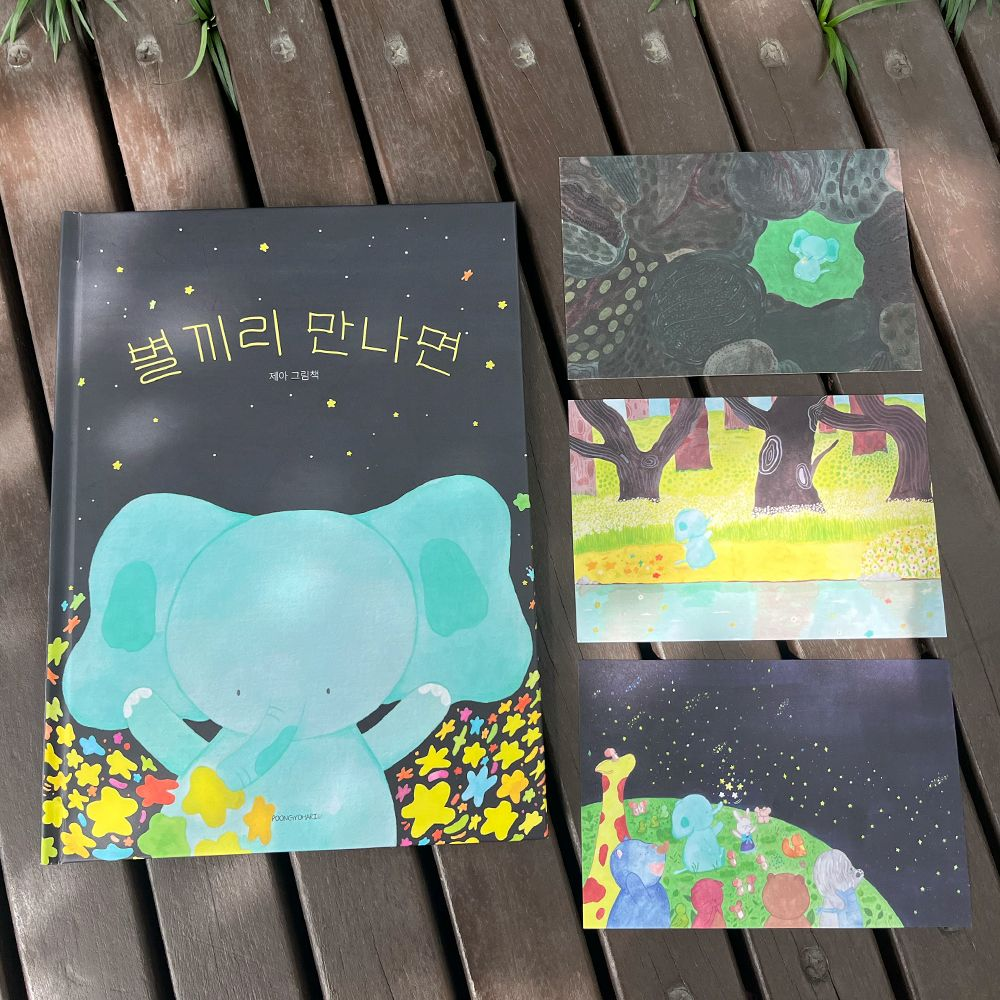 발견하는 이들을 위한 그림책, 별끼리만나면