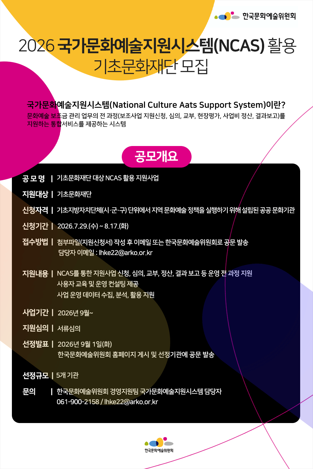 2026년 국가문화예술지원시스템(NCAS) 활용 기초문화재단 모집(자세한 내용은 아래 참조)