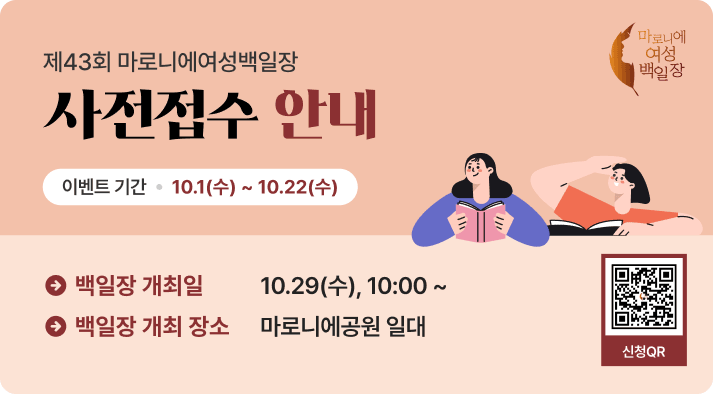 제43회 마로니에 여성 백일장 사전접수 안내 : 10.1(수) ~ 10.22(수)   백일장 개최일 10. 29(수) 10:00 ~ 백일장 개최 장소 마로니에 공원 일대 신청QR (https://form.naver.com/response/_0u614gPT_PWva12jxoe2g) 