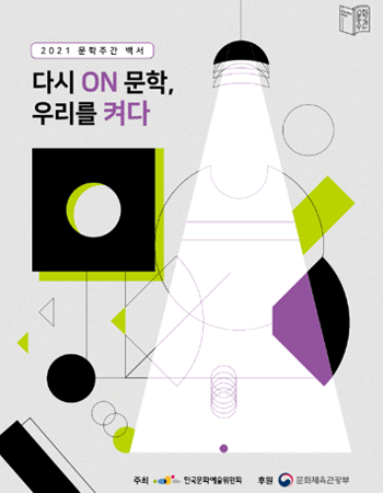 문학주간 2021년 백서 - 다시 ON 문학, 우리를 켜다