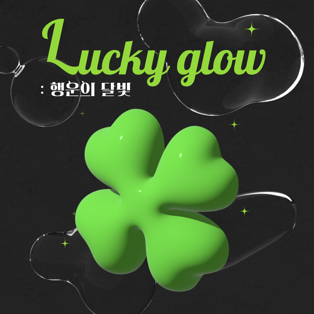달려운 Lucky glow: 행운의 달빛