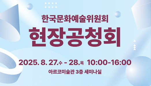 함께 만들어가는 지원사업, 한국문화예술위원회 현장 공청회 개최