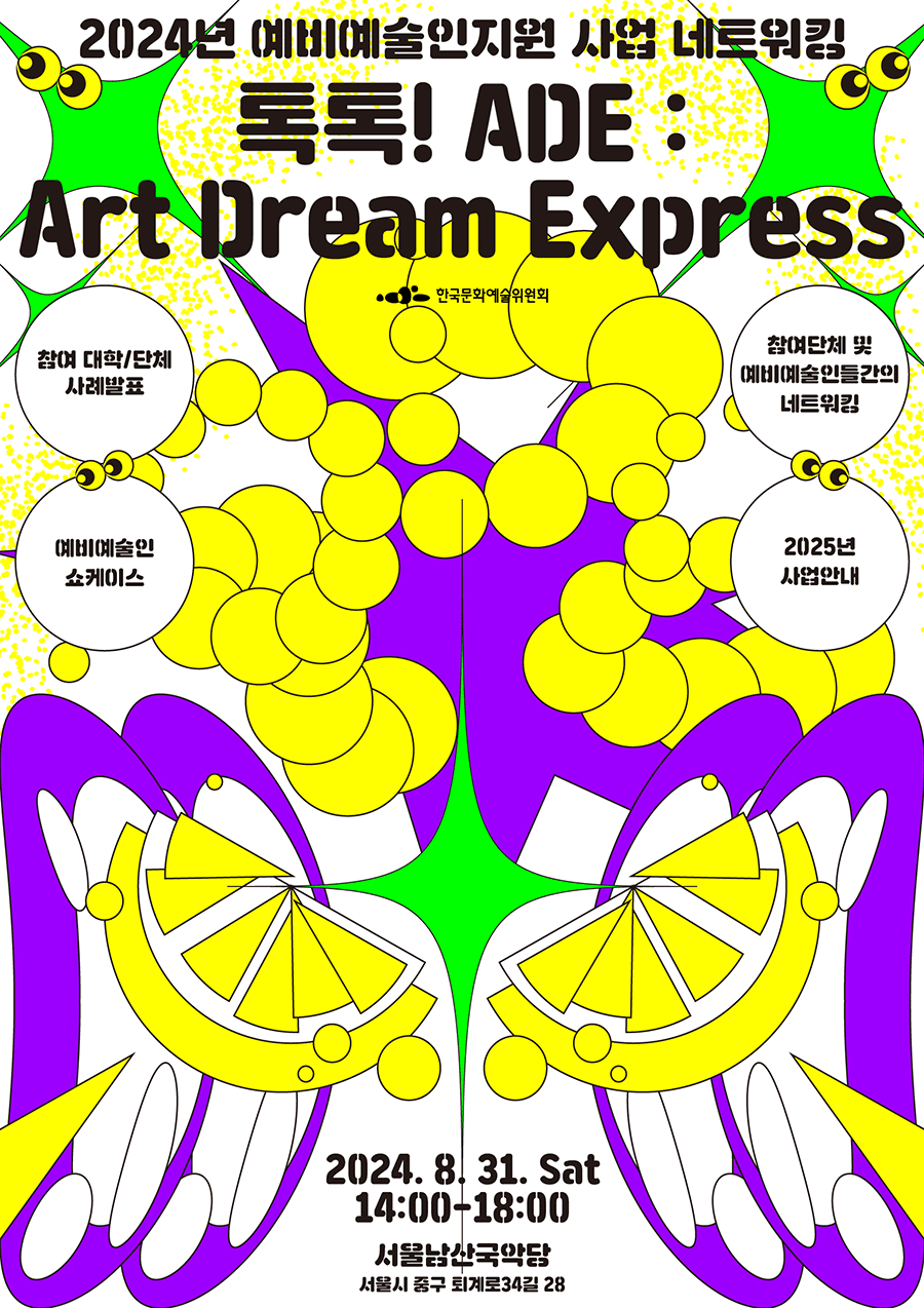 2024년 예비예술인지원 사업 네트워킹 <톡톡! ADE: Art Dream Express> 포스터