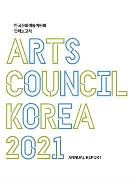 2021년도 한국문화예술위원회 연차보고서(국문,ENG)