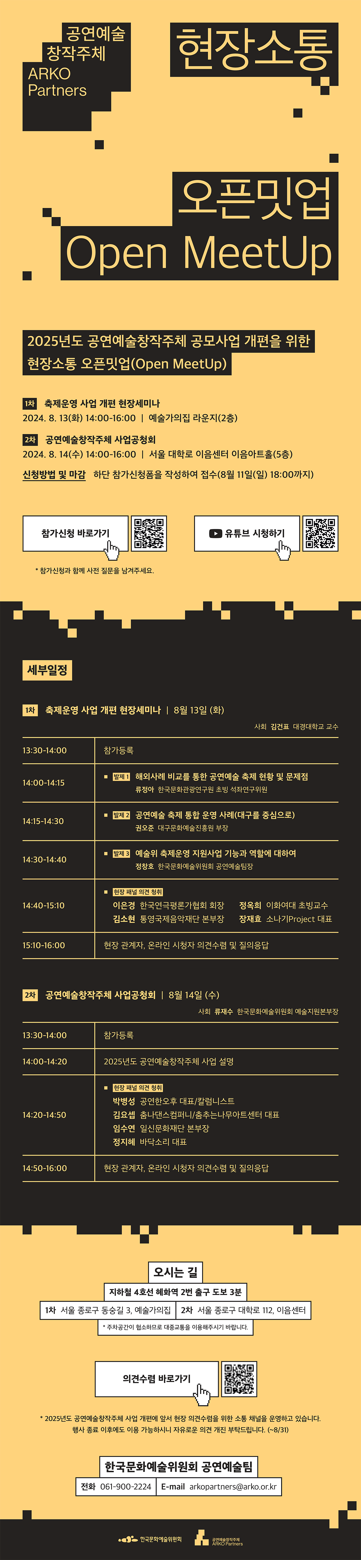 2025년도 공연예술창작주체 공모사업 개편을 위한 현장소통 오픈밋업(Open MeetUp)(자세한 내용 아래 참조)