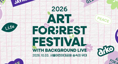 ART FOR;REST FESTIVAL with backgronud live 2026.10.3 서울어린이대공원 숲속의 무대