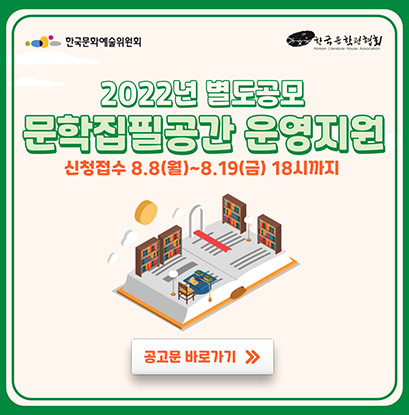 2022년 문학집필공간운영지원(별도공모) 안내 신청접수:2022.8.8.(월)~8.19.(금) 18:00