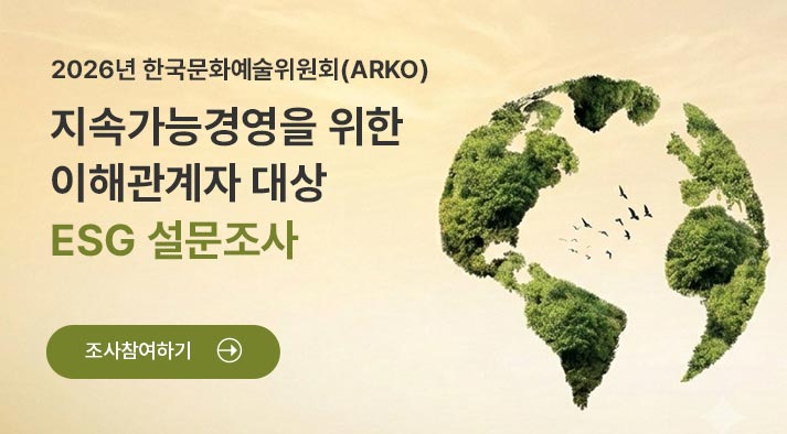 2026년 한국문화예술위원회(ARKO) 지속가능경영을 위한 이해관계자 대상 ESG 설문조사