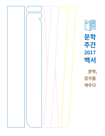 문학주간 2017년 백서 - 문학, 감각을 깨우다