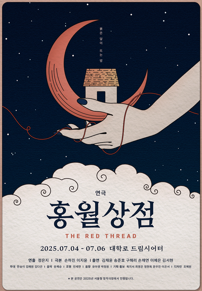 연극 [홍월상점]