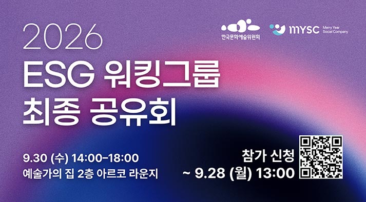 (한국문화예술위원회, 엠와이소셜컴퍼니) 2026년 ESG 워킹그룹 최종공유회 (9. 30.(수) 14시~18시 예술가의집 2층 아르코 라운지) 신청: ~ 9. 28.(월) 13:00까지 QR:https://docs.google.com/forms/d/1F5-2Iliy4i2MmFuhP49kkDYX-K2I1Bb94vjREOwA-m8/viewform?edit_requested=true