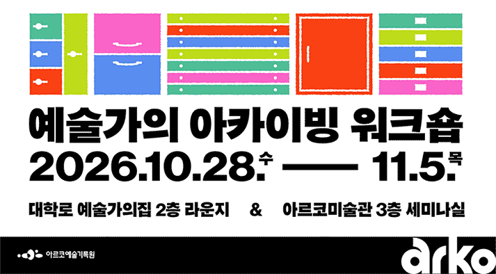 [아르코예술기록원] 예술가의 아카이빙 워크숍 2026.10.28.수 – 11.5.목  대학로 예술가의집 2층 라운지 & 아르코미술관 3층 세미나실  