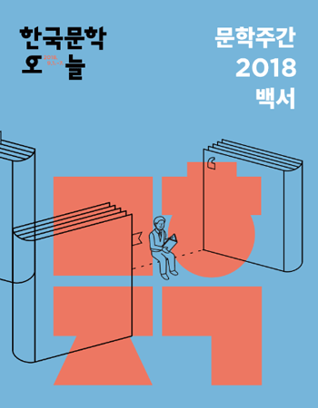 문학주간 2018년 백서 - 한국문학 오늘