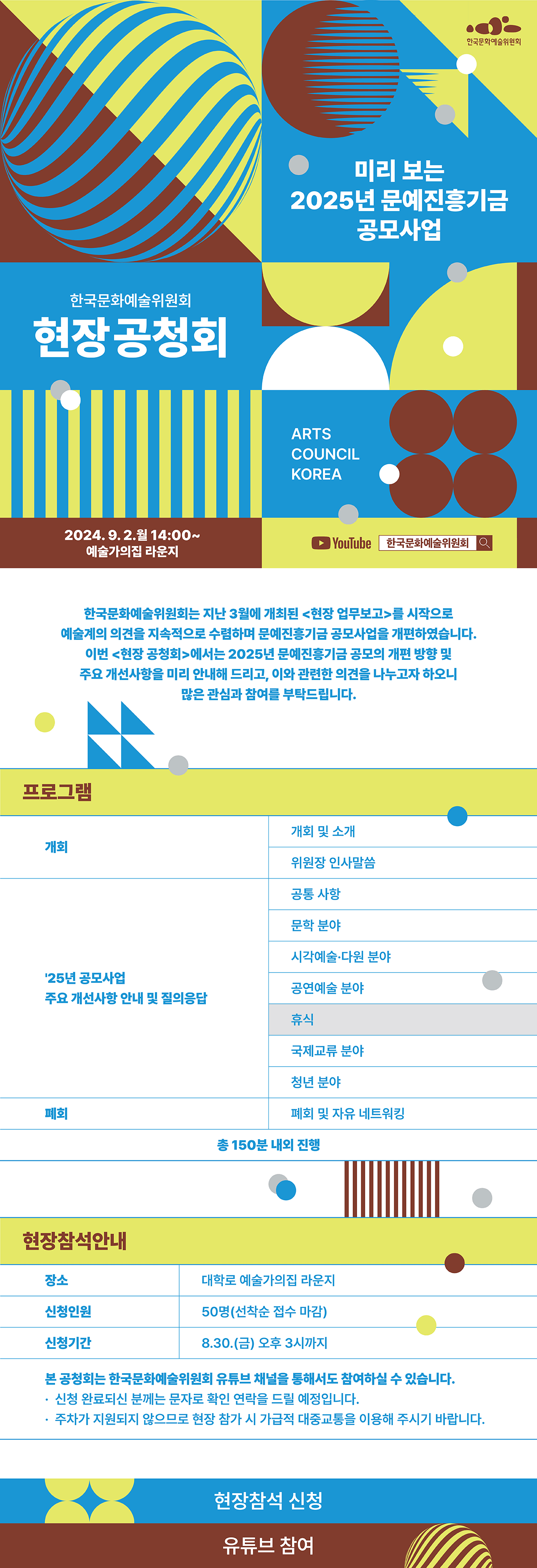 한국문화예술위원회 현장 공청회 - 미리 보는 2025년 문예진흥기금 공모사업(자세한 내용 아래 참조)