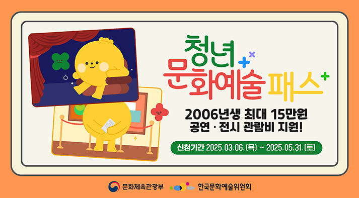 2025년 청년문화예술패스 2006년생 최대 15만원 공연전시관람비 지원 신청기간 2025.03.06(목)~2025.05.31(토)