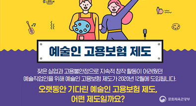 예술인 고용보험 제도-잦은 실업과 고용불안정으로 지속적 창작 활동이 어려웠던 예술직업인을 위해 예술인 고용보험 제도가 2020년 12월에 도입됩니다.(오랫동안 기다린 예술인 고용보험 제도,어떤 제도일까요? 문화체육관광부