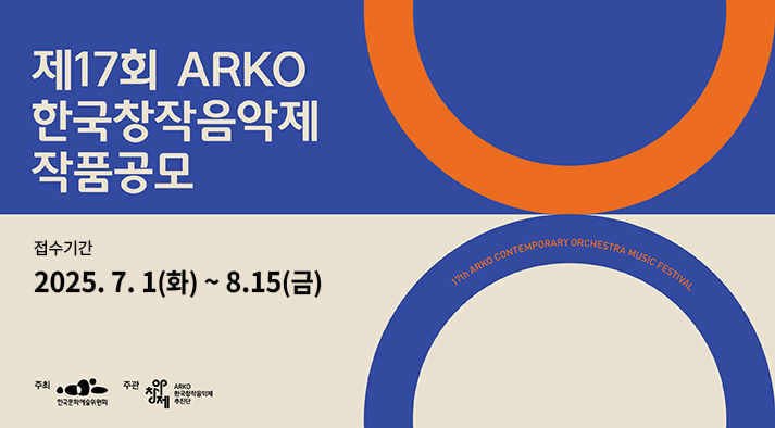 2025년 제17회 아창제 참가작품 공모  신청기간 2025-07-01 ~ 2025-08-15