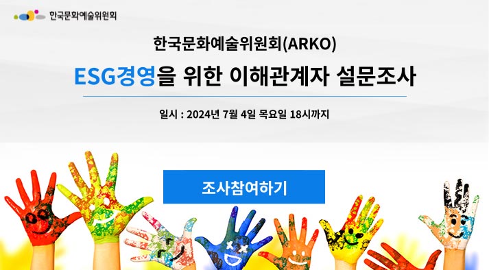 한국문화예술위원회, 한국문화예술위원회(ARKO) ESG경영을 위한 이해관계자 설문조사, 일시 : 2024년 7월 4일 목요일 18시까지, 조사참여하기