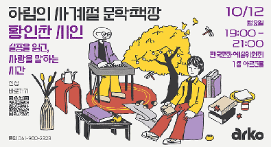 하림의 사계절 문학책장 황인찬 시인 슬픔을 읽고, 사랑을 말하는 시간 2026년 10월 12일 월요일 19시부터 21시, 한국문화예술위원회 1층 아르코홀 신청바로가기 https://moaform.com/q/YBNfv7 문의 061-900-2323