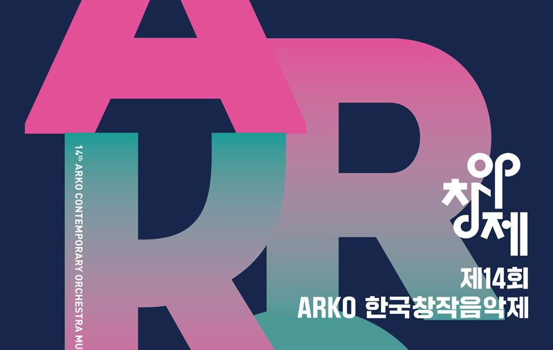 제14회 ARKO한국창작음악제