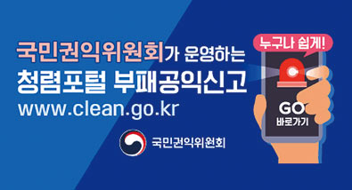 국민권익위원회가 운영하는 청렴포털 부패공익신고 www.clean.go.kr 누구나 쉽게! GO 바로가기 국민권익위원회