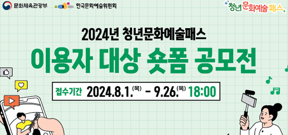 한국문화예술위원회, 2024년 청년문화예술패스 사업 이용자 대상 숏폼 공모전 개최