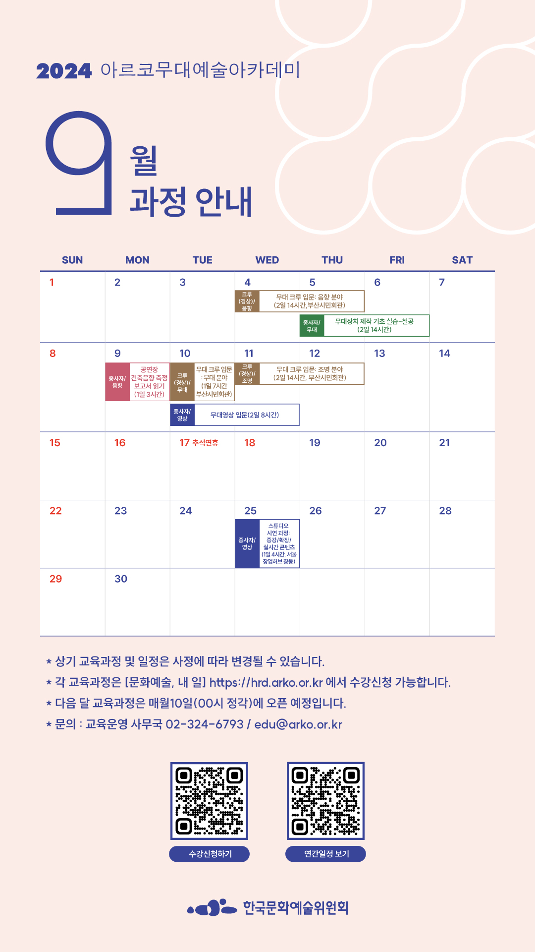 2024 아르코무대예술아카데미 9월 과정 안내(자세한 내용 아래 참조)