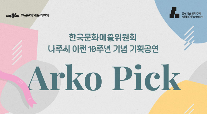 한국문화예술위원회 나주시 이전 10주년 기념 기획공연 ARKO PICK