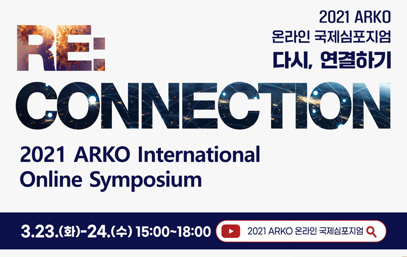 한국문화예술위원회, <2021 ARKO 온라인 국제심포지엄 개최> 3월 23일(화)~24일(수), 『다시, 연결하기 (Re:Connection』주제로 비대면 온라인 행사 개최