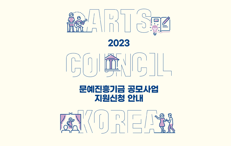 예술위, 2023년도 문예진흥기금 공모사업 설명회 개최