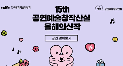 15th 공연예술창작산실 올해의신작 공연 알아보기