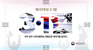제107주년3·1절 우리 모두 나라사랑하는 마음으로 태극기를 답시다. 행안부