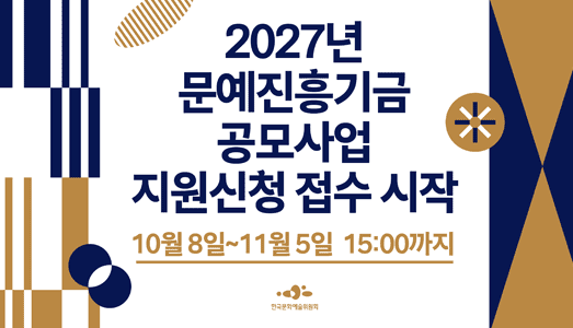 기초예술 지원예산 939억원, 역대 최대 규모 2027년 문예진흥기금 공모사업 지원신청 접수 시작