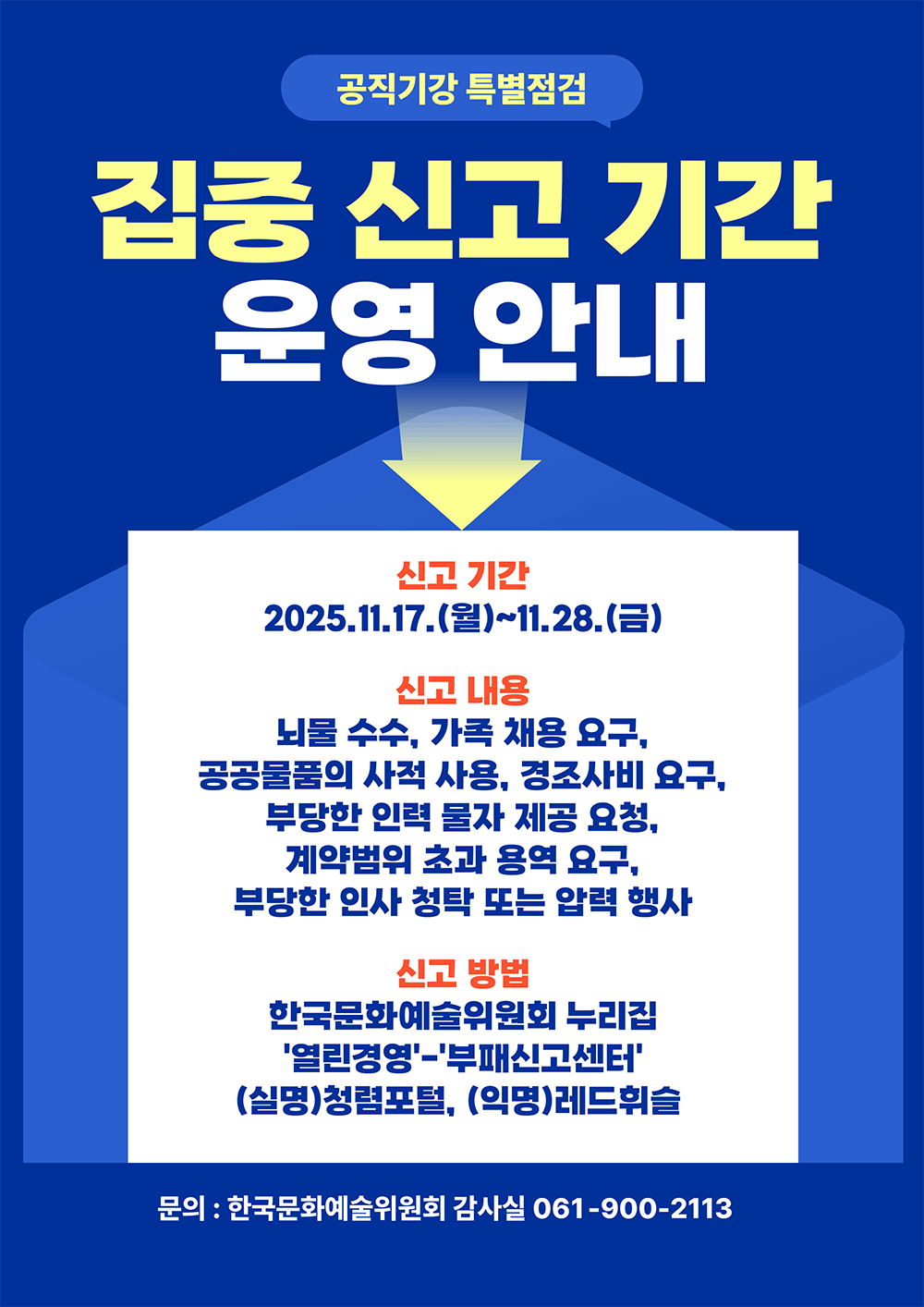 집중 신고 기간 운영 안내(자세한 내용은 아래 참조)