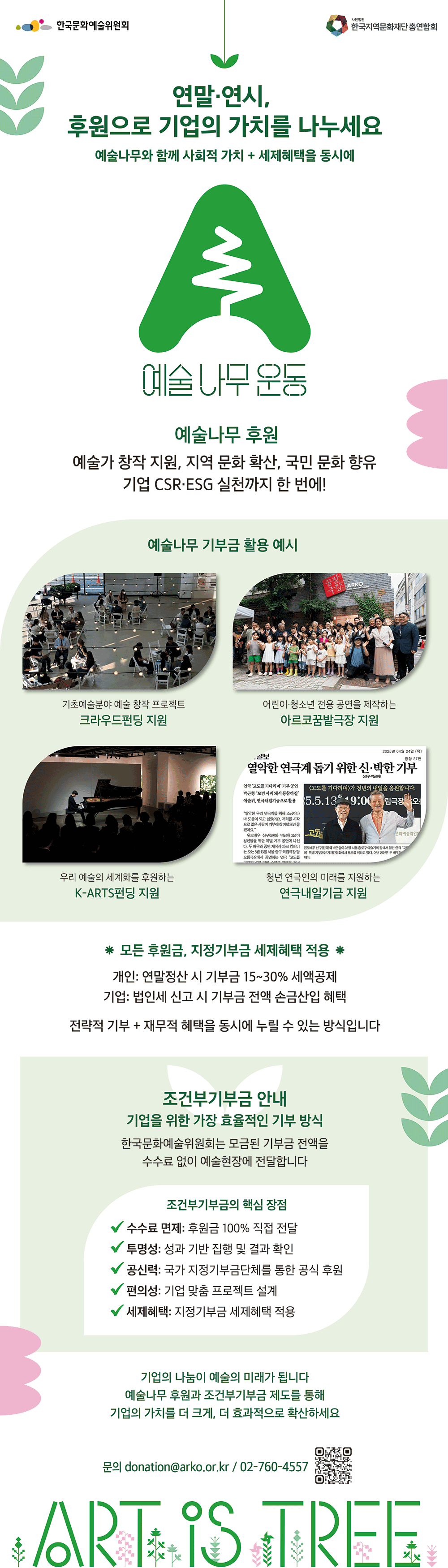 연말·연시, 후원으로 기업의 가치를 나누세요(자세한 내용은 아래 참조)