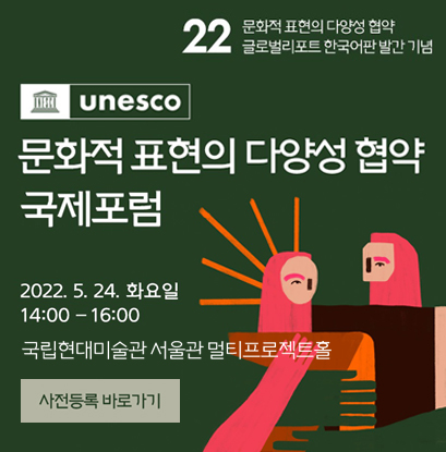 2022 문화적 표현의 다양성 협약 글로벌 리포트 한국어판 발간 기념