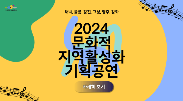 (태백,울릉,강진,고성,영주,강화)2024 문화적 지역활성화 기획공연 안내