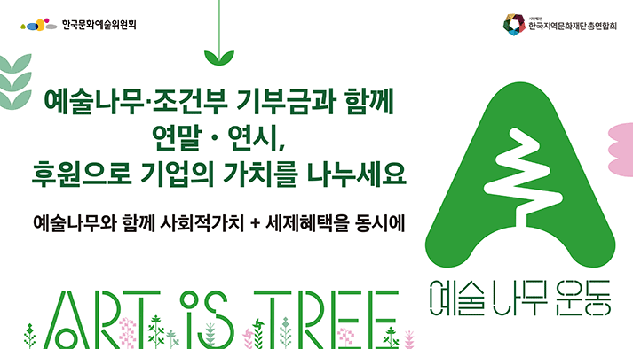 한국문화예술위원회  한국지역문화재단총연합회 연말·연시, 후원으로 기업의 가치를 나누세요 예술나무와 함께 사회적 가치 + 세제혜택을 동시에 예술나무 운동 ART IS TREE
