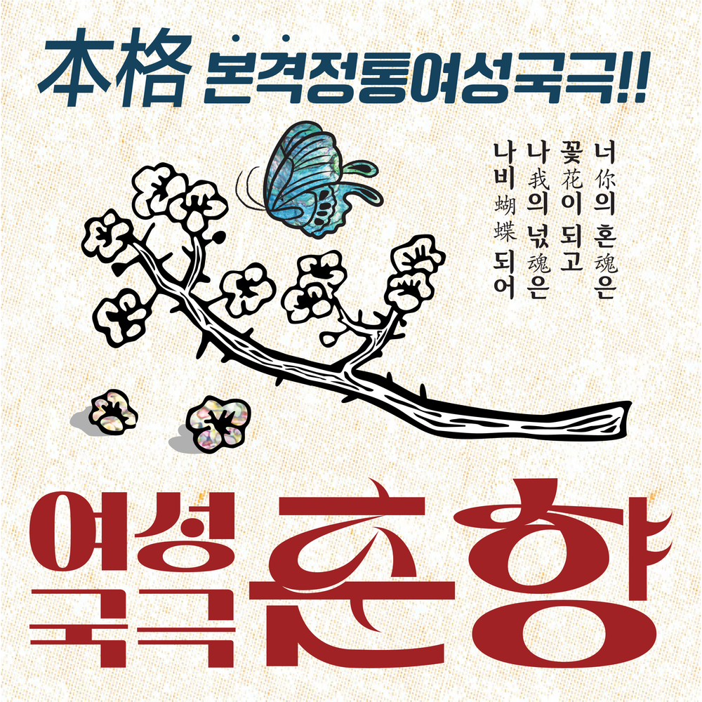 본격 정통 여성국극! <여성국극 춘향>