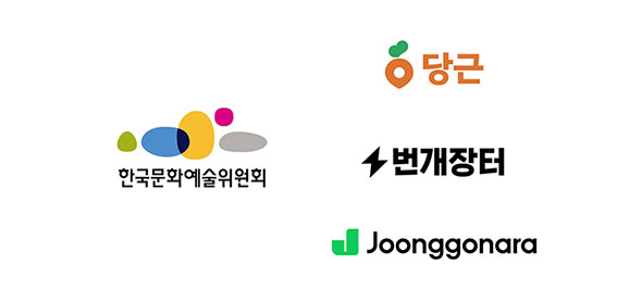 한국문화예술위원회와 당근, 번개장터, Joonggonara 로고