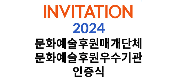 한국문화예술위원회, 제10회 문화예술후원 인증식 개최